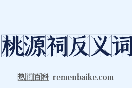 桃源祠反义词是什么意思的图片